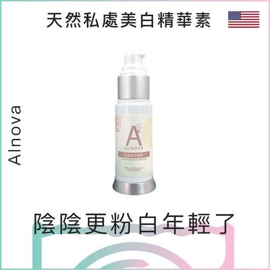 Alnova天然私處美白精華素