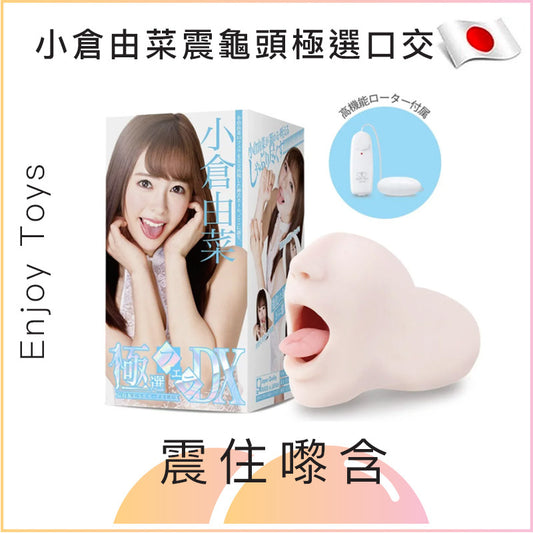 Enjoy Toys 小倉由菜震龜頭 極選口交DX名器