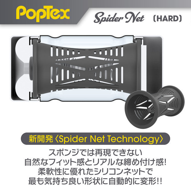 PopTex Spider Net 蜘蛛網飛機杯 - 軟版 / 標準 / 硬版