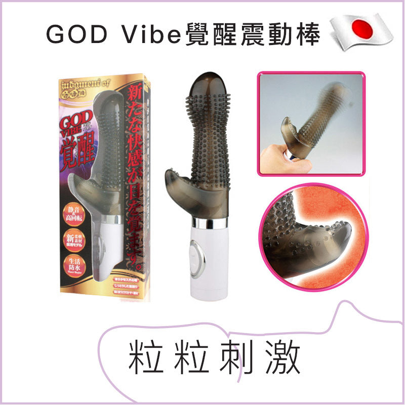 GOD Vibe覺醒震動棒