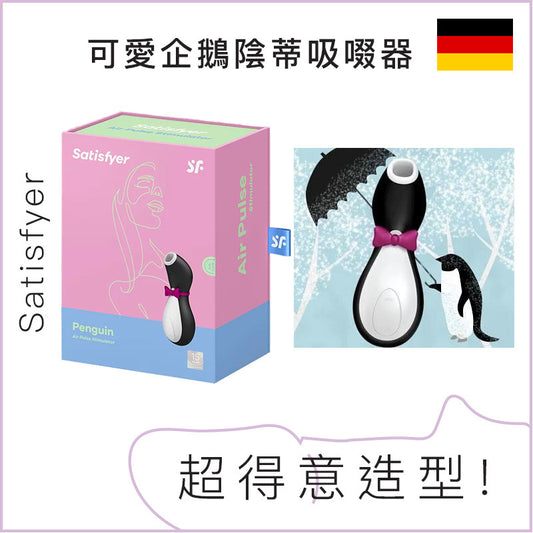 Satisfyer 可愛企鵝陰蒂吸啜器