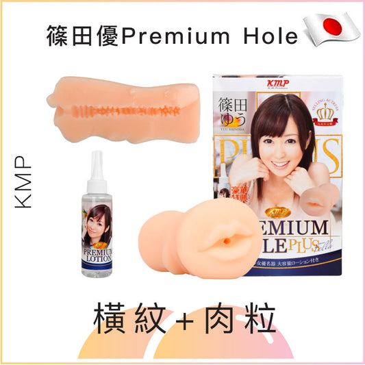 篠田優 KMP Premium Hole Plus名器