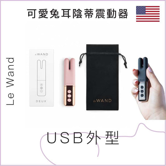 Le Wand 可愛兔耳陰蒂震動器