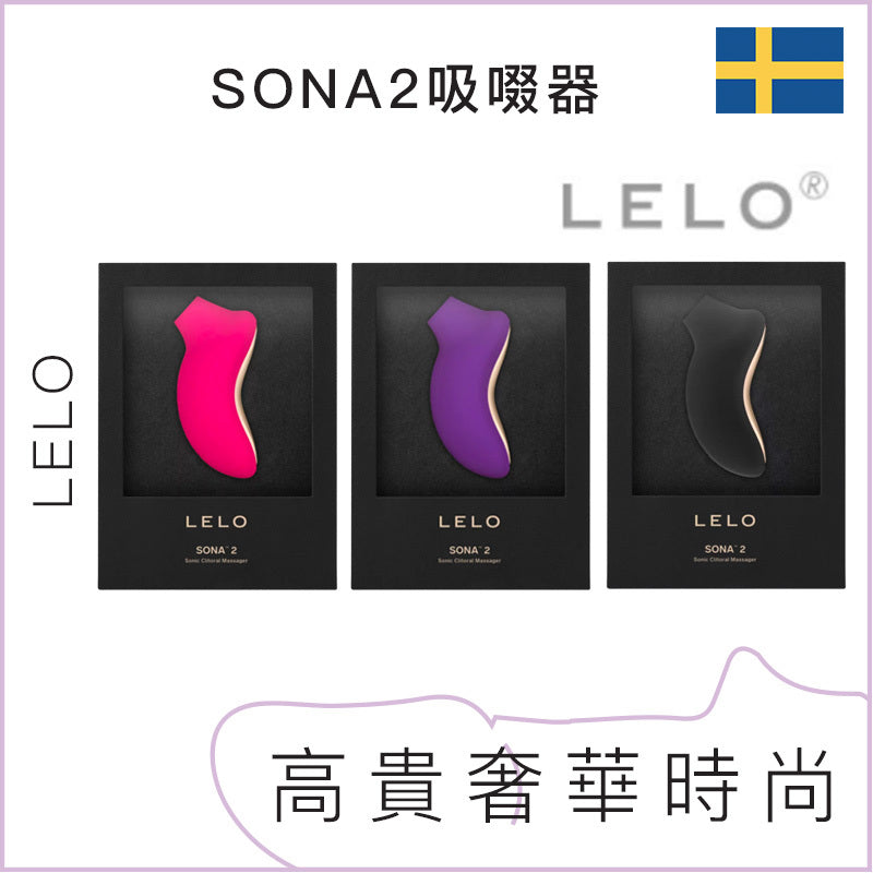 LELO SONA 2 聲波陰蒂吸啜器