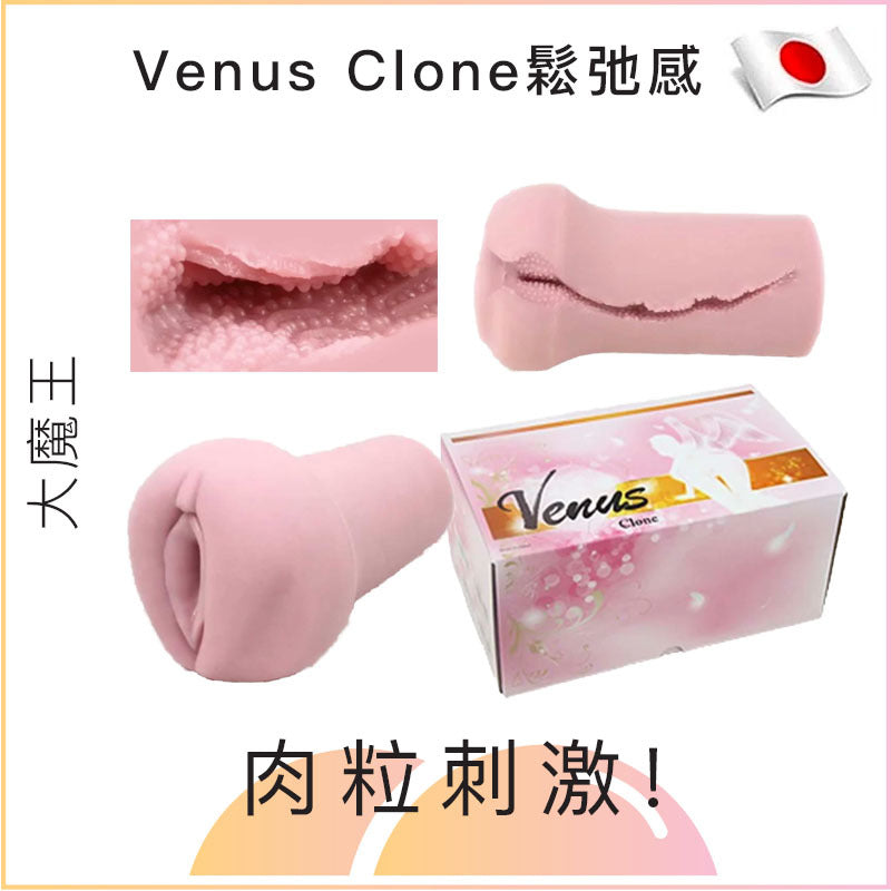 大魔王 Venus Clone 鬆弛感名器