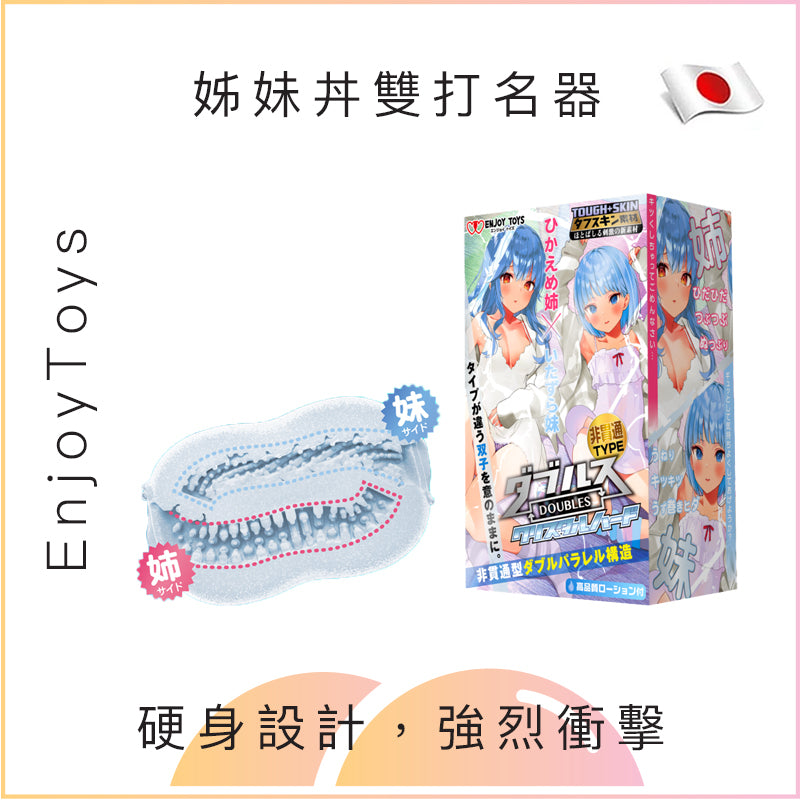 EnjoyToys 姊妹丼雙打名器