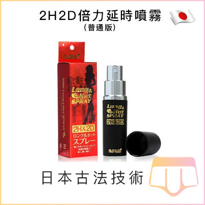 2H2D倍力延時噴霧 - 普通版10ml