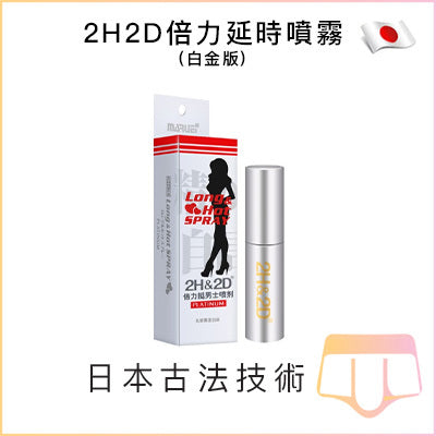 2H2D倍力延時噴霧 - 白金版10ml