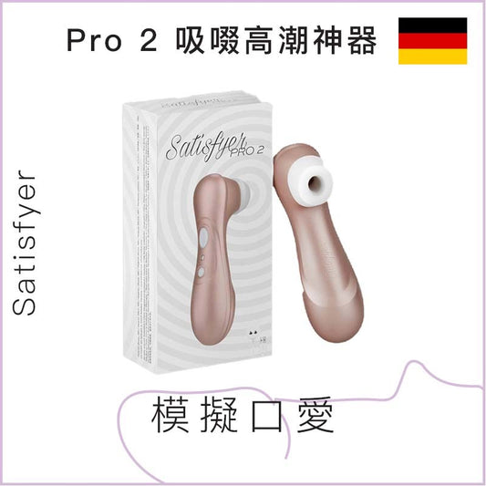 Satisfyer Pro 2 吸啜高潮神器