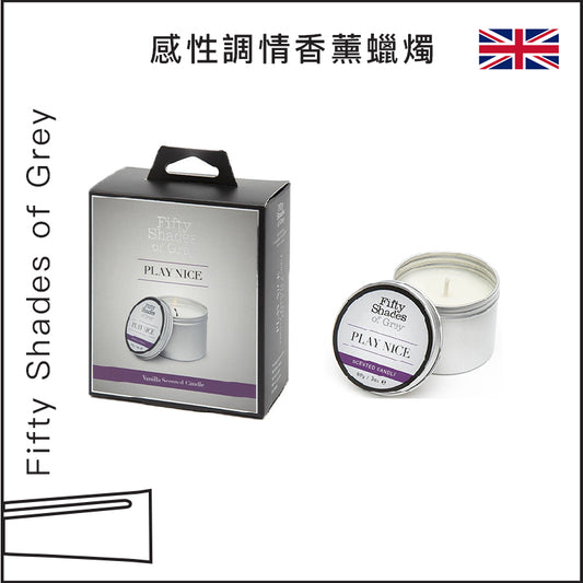 Fifty Shades of Grey 感性調情香薰蠟燭