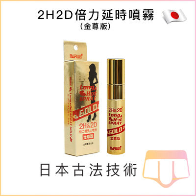 2H2D倍力延時噴霧 - 金尊版10ml