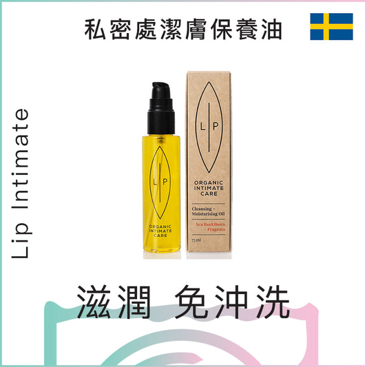 Lip Intimate 私密處潔膚保養油 - 75ml