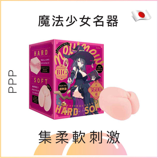 PPP 魔法少女名器