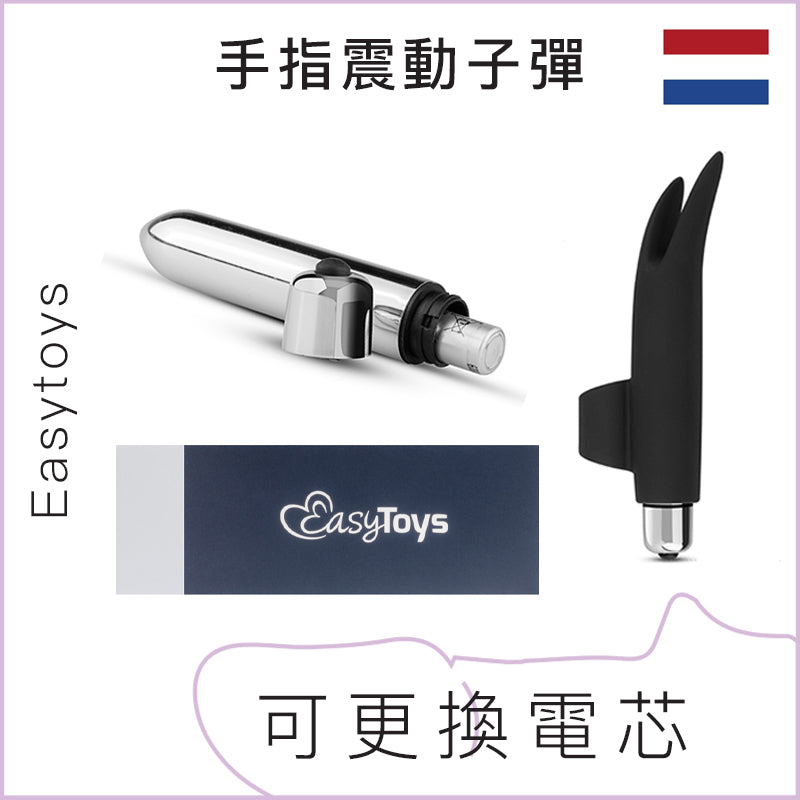 EasyToys 手指震動子彈