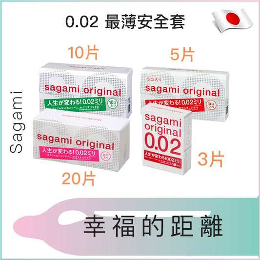 Sagami Original 0.02 最薄安全套 - 2/5/10/20片