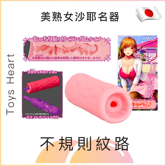 Toys Heart 美熟女沙耶名器