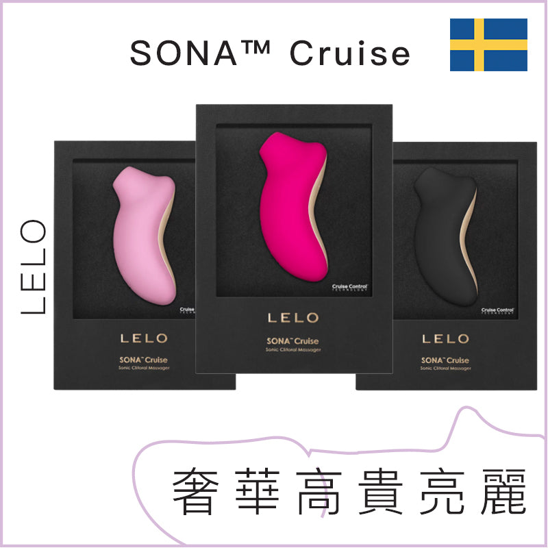 LELO SONA™ Cruise 聲波陰蒂吸啜器