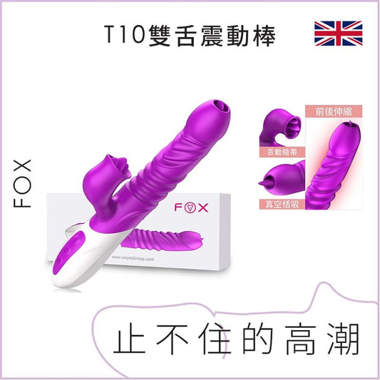 FOX T10雙舌震動捧