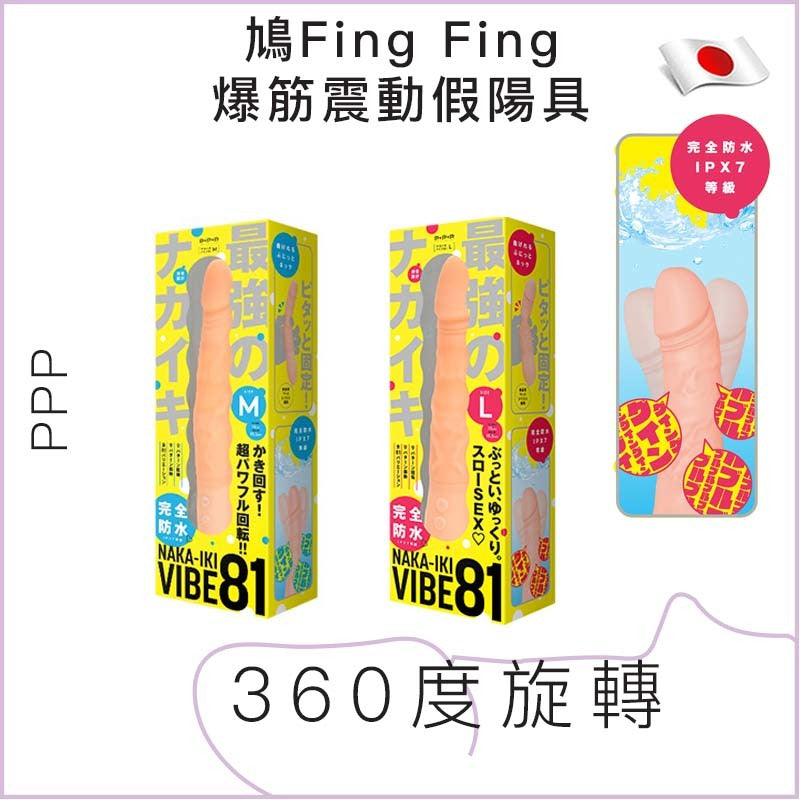 PPP 鳩Fing Fing 爆筋震動假陽具