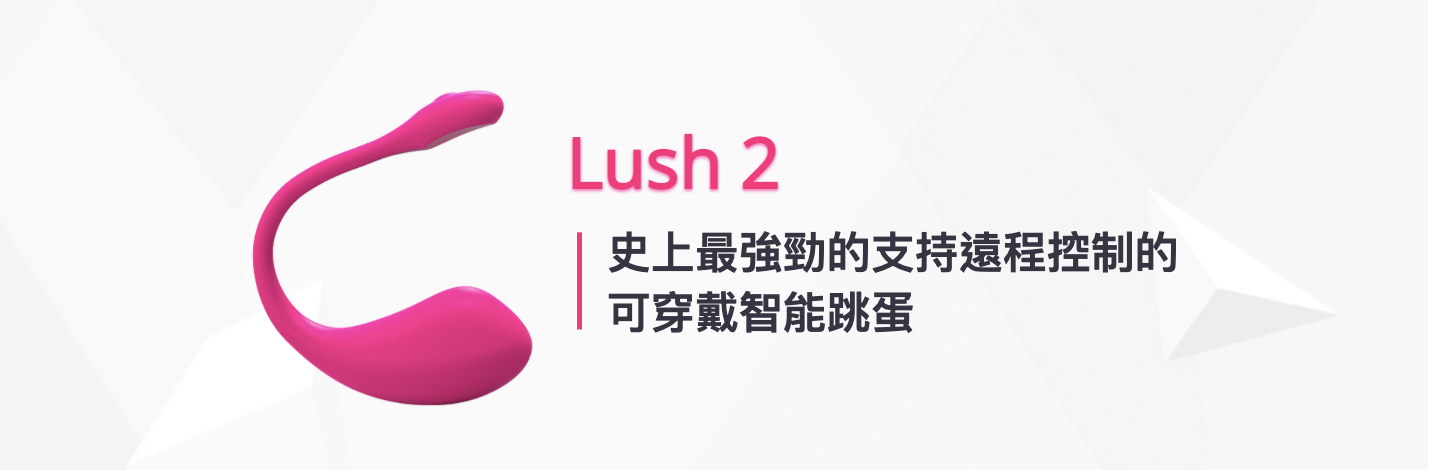 Lush 2智能APP操控無線震蛋