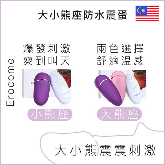 Erocome大小熊座防水震蛋 - 小熊座/大熊座