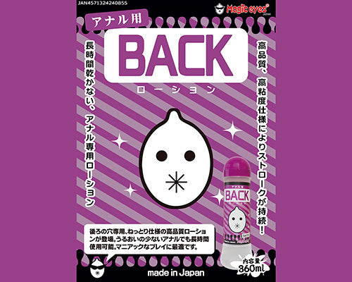 BACK後庭專用潤滑劑