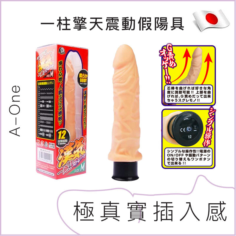 A-One 男子氣概！一柱擎天震動假陽具