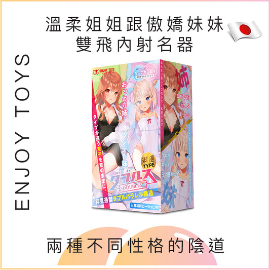 ENJOY TOYS 溫柔姐姐跟傲嬌妹妹雙飛內射名器