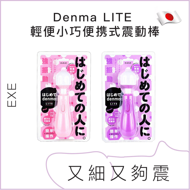 EXE Denma LITE 輕便小巧便携式震動棒 - 紫色 / 粉紅色