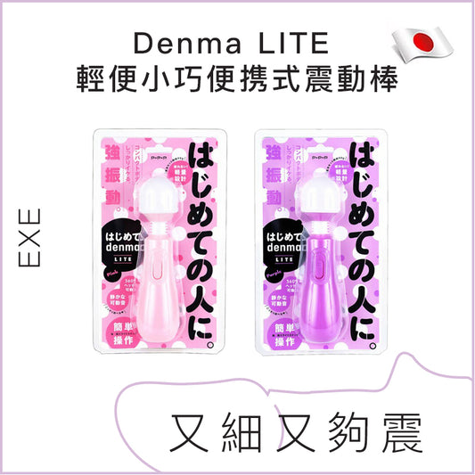 EXE Denma LITE 輕便小巧便携式震動棒 - 紫色 / 粉紅色