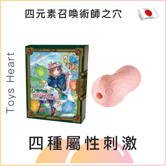 Toys Heart四元素召喚術師之穴