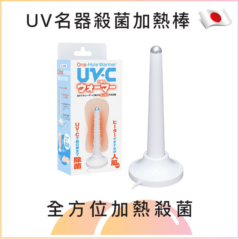 UV名器殺菌加熱棒