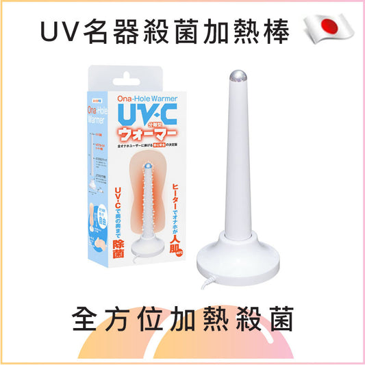 UV名器殺菌加熱棒