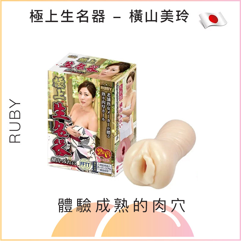 RUBY極上生名器 - 橫山美玲