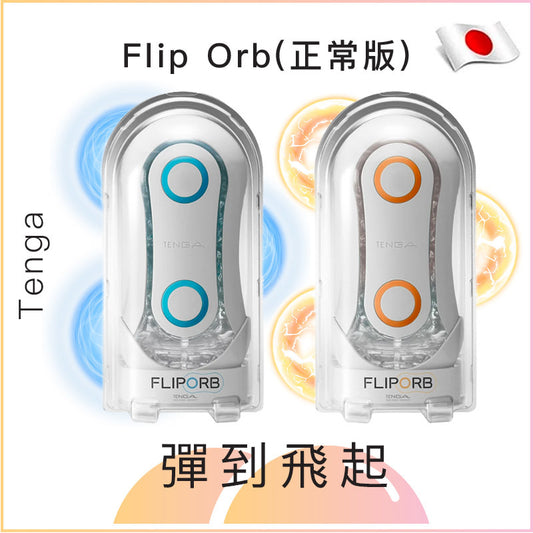 Tenga Flip Orb 彈彈波飛機杯(正常版)