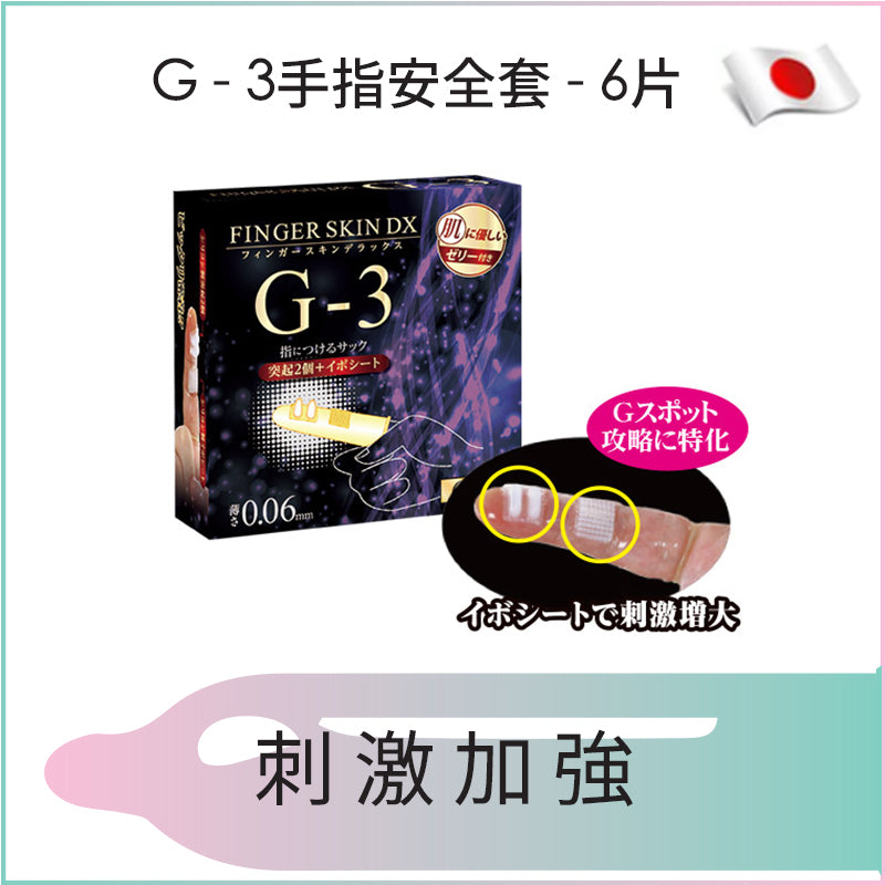 G-3手指安全套 - 6片