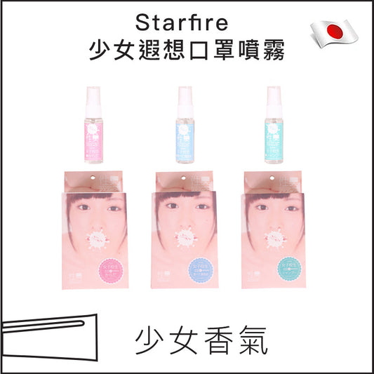 Starfire 少女遐想口罩噴霧