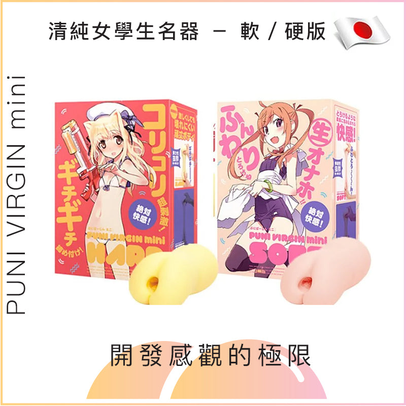 PUNIVIRGIN MINI清純女學生名器 - 軟/硬版