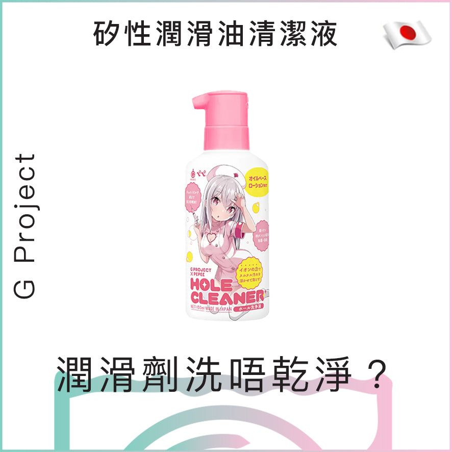 G Project x Pepee 矽性潤滑油清潔液 - 150ml