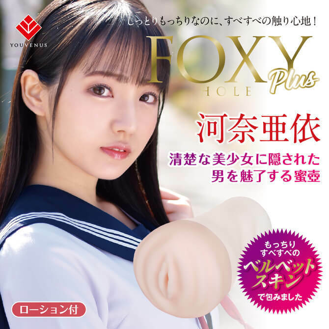 Foxy Hole plus 河奈亞依少女名器