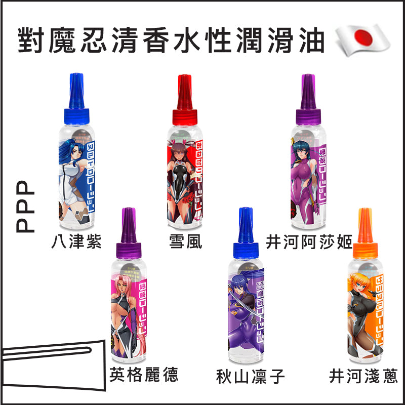 PPP 對魔忍清香水性潤滑油 - 120ml