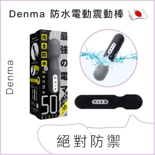 Denma 防水電動震動棒