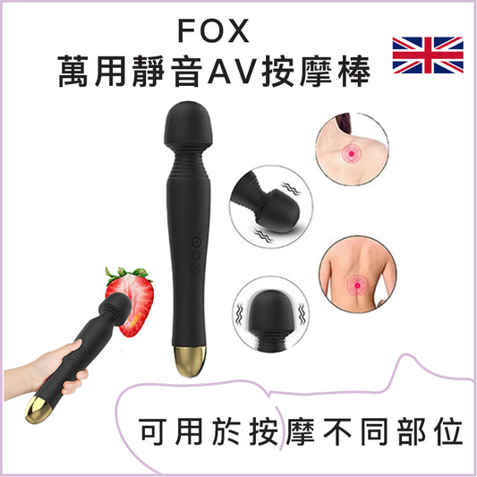 FOX 萬用靜音AV按摩棒