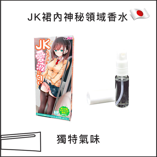 JK裙內神秘領域香水