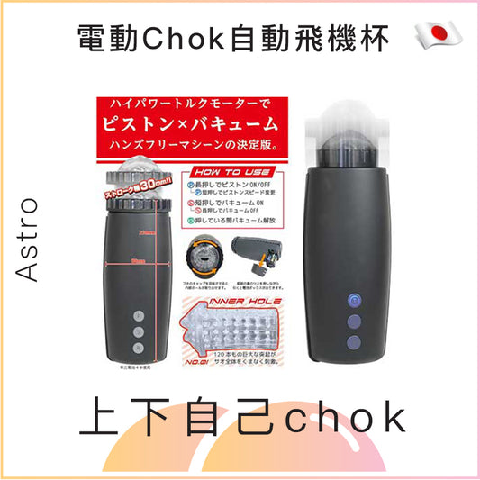 Astro 電動上下Chok自動飛機杯