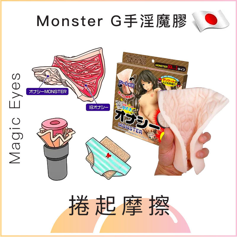 Magic Eyes Monster G 手淫魔膠