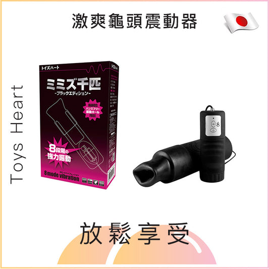 Toys Heart激爽龜頭震動器