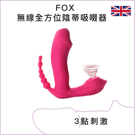 FOX無線全方位陰蒂吸啜器