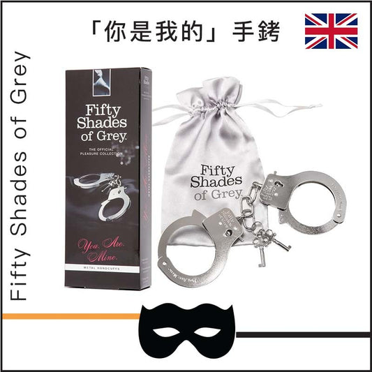 Fifty Shades of Grey 「你是我的」手銬