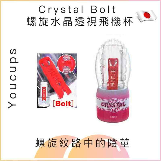 Youcups Crystal Bolt 螺旋水晶透視飛機杯